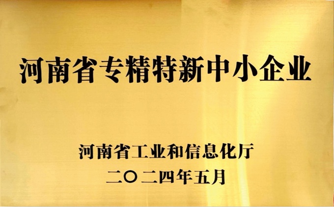 河南省专精特新中小企业