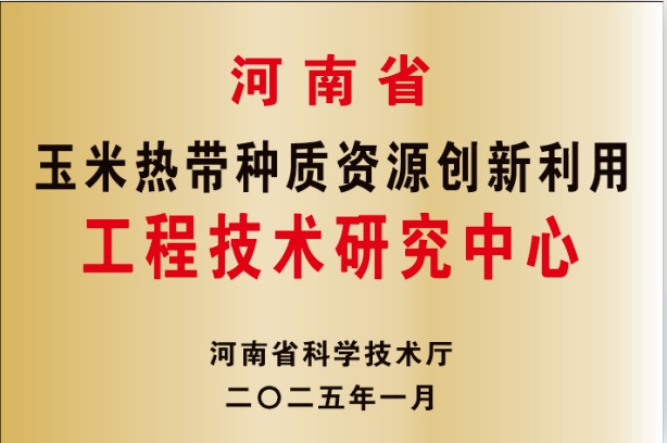 玉米热带种质资源创新利用工程技术研究中心